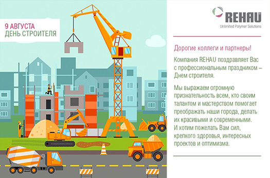 Компания REHAU поздравляет Вас с профессиональным праздником – Днем строителя! 
