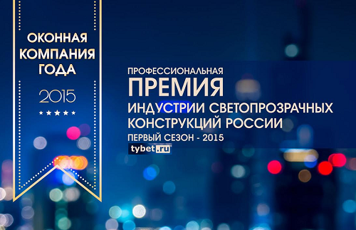 Первая официальная Церемония профессиональной независимой Премии индустрии СПК «Оконная компания года-2015» состоится 20 апреля 2016, в Москве, КЗ «Известия Холл»