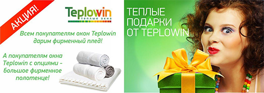Весь август и сентябрь бренд Teplowin дарит подарки всем покупателям 