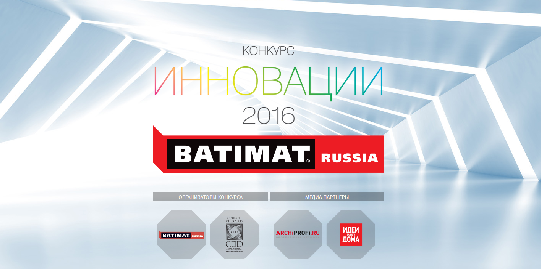 Международная строительно-интерьерная выставка BATIMAT RUSSIA объявляют о старте Конкурса «Инновации 2016»