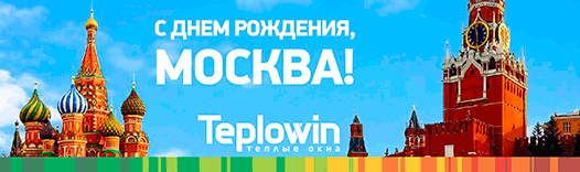 Компания «БиМакс» совместно с оконным брендом Teplowin поздравляет всех с Днем города Москвы