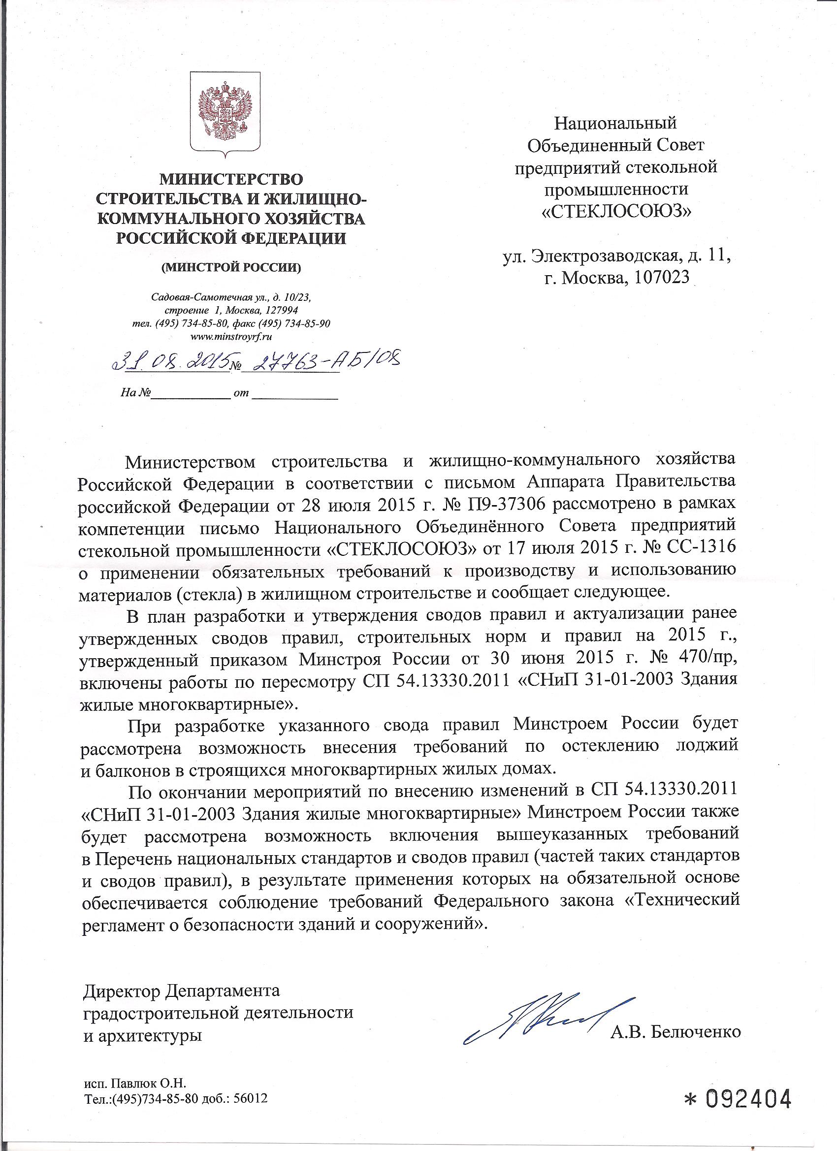 Письмо от Министерства строительства и жилищно-коммунального хозяйства РФ