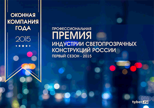 Событие года: tybet.ru® учреждает независимую профессиональную Премию индустрии светопрозрачных конструкций России