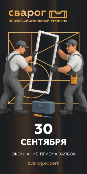 Всероссийская профессиональная премия для специалистов в индустрии светопрозрачных конструкций по установке оконных систем «Сварог»