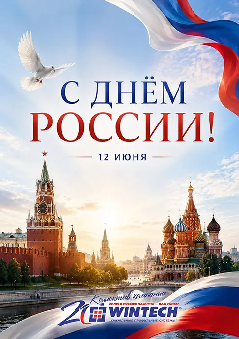 Компания «Винтек Пластик» поздравляет вас с Днем России!