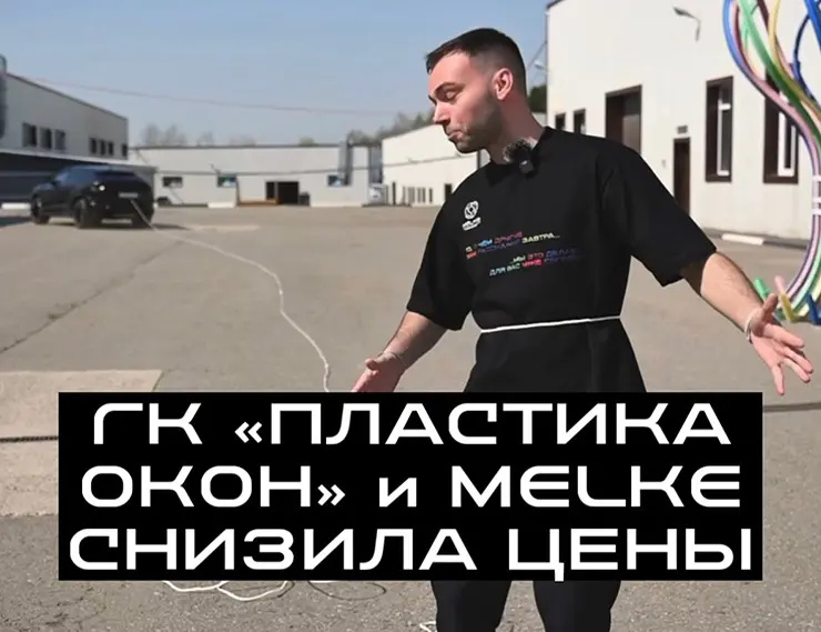 ГК «Пластика Окон» и Melke СНИЗИЛА ЦЕНЫ! И, конечно же, сделали они это максимально креативно!