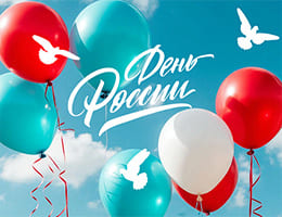 Компания ТБМ поздравляет с Днём России!
