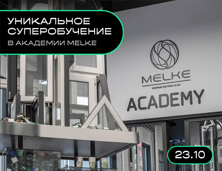 23 октября впервые в Академии MELKE: уникальное СУПЕРОБУЧЕНИЕ