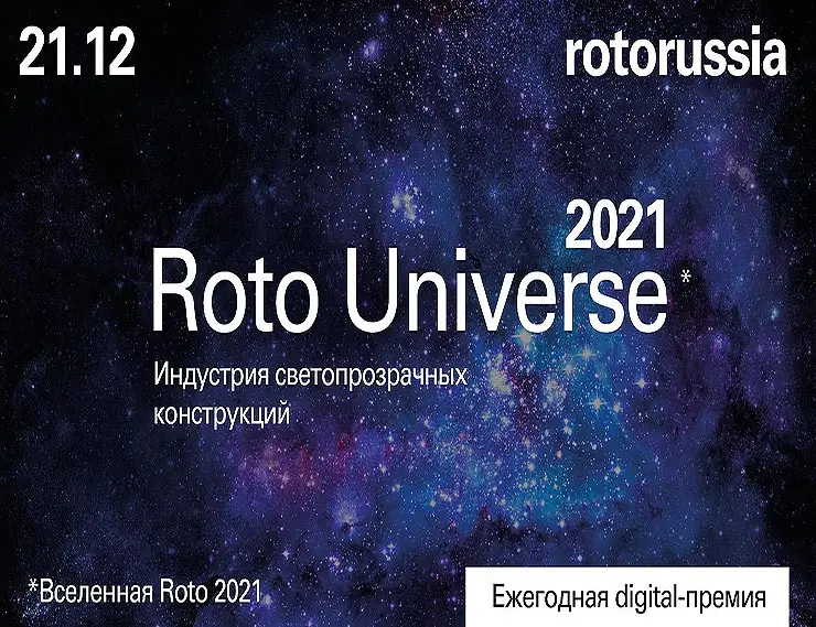 Ежегодная digital-премия Roto Universe 2021*
