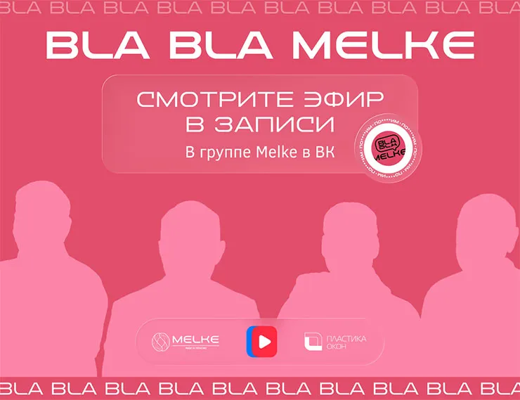 Компания Melke представила новинку в эфире шоу Bla Bla Melke