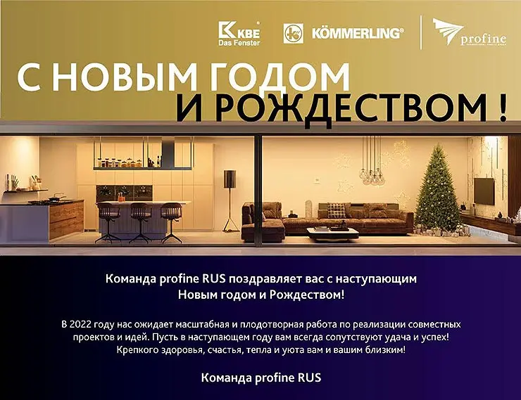 Компания profine RUS поздравляет с Новым годом и Рождеством!
