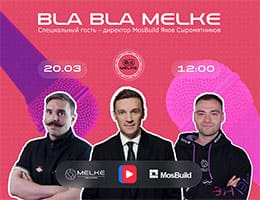 Компания Melke проведёт эфир с участием директора выставки MosBuild