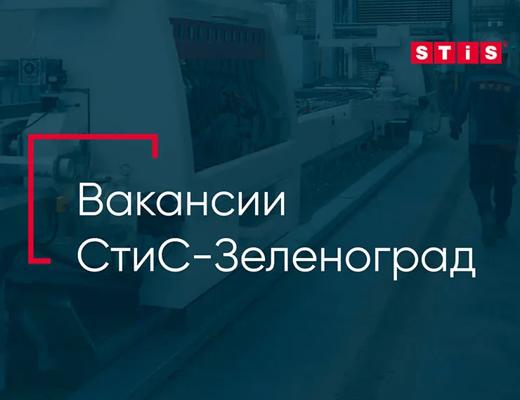 Вакансии на новом предприятии STiS в Зеленограде