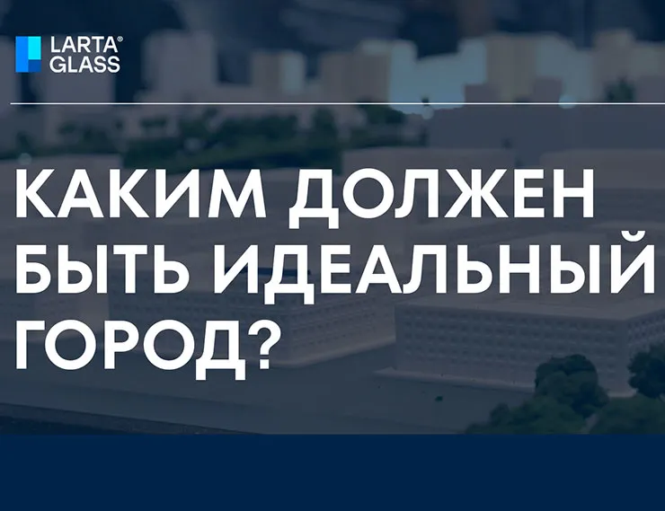 Архитекторы рассказали, каким должен быть идеальный город