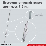 Новинка AXOR INDUSTRY: привод с дорнмассом 7,5 мм