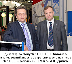 Директор по сбыту WINTECH С.В. Асадчев и генеральный директор стратегического партнера WINTECH – компании «Би Макс» И.В. Дюжев