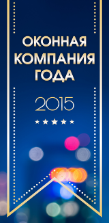 Оконная компания «ШТЕРН» – участник профессиональной независимой Премии индустрии СПК России-2015