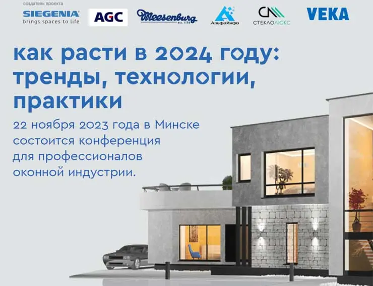 Встреча в Минске 22 ноября – информация для всех партнёров VEKA в Республике Беларусь