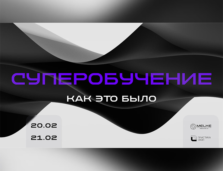 ГК «Пластика Окон» и Melke провели двухдневное суперобучение для партнёров. Как это было?