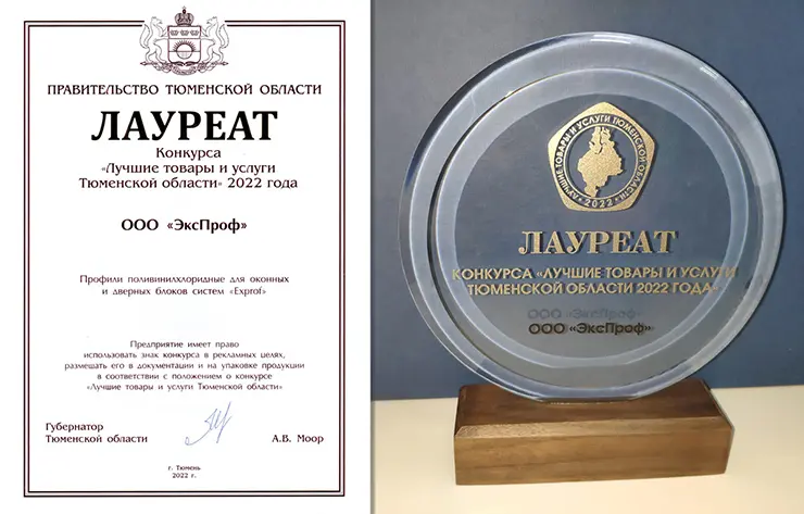 «ЭксПроф» – лауреат конкурса «Лучшие товары и услуги Тюменской области 2022»