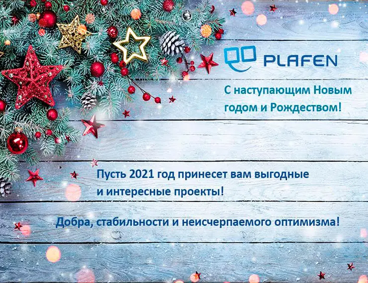Компания «Плафен» поздравляет с наступающим Новым годом!