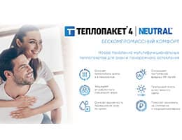 STiS представляет Теплопакет® 4 Neutral