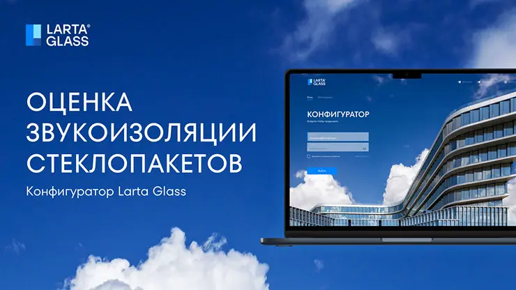 Новые возможности конфигуратора Larta Glass: оценка звукоизоляции стеклопакетов