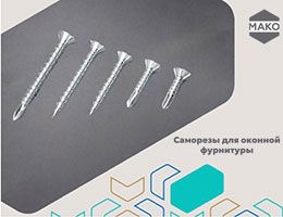 Тихий герой оконного производства: как крепёж продлевает срок службы фурнитуры