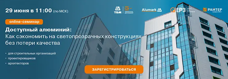 Компания «ТБМ» приглашает на онлайн-семинар «Доступный алюминий: как сэкономить на светопрозрачных конструкциях без потери качества»
