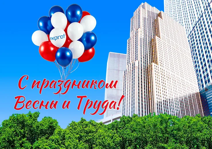 «ЭксПроф» поздравляет с Днем Весны и Труда