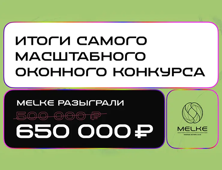Итоги конкурса от MELKE: разыграли не 500 000 рублей, а 650 000 рублей!