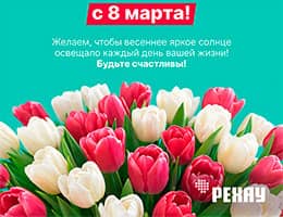 РЕХАУ поздравляет с 8 марта!