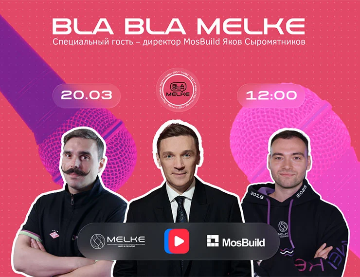 Компания Melke проведёт эфир с участием директора выставки MosBuild