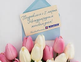 "Винтек Пластик" поздравляет с 8 Марта!
