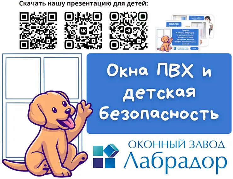«Лабрадор» и VEKA Rus: окна и детская безопасность