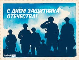tybet.ru поздравляет с Днём Защитника Отечества!