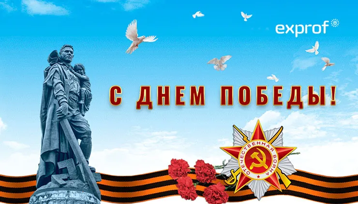 Одна на всех – «ЭксПроф» поздравляет с Днем Победы