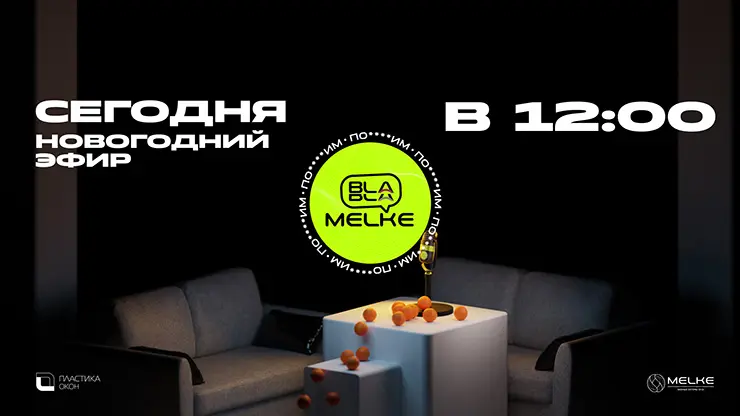 Последний прямой эфир BLA BLA MELKE в 2024 году СЕГОДНЯ в 12:00