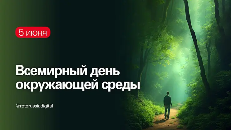 «РОТО ФРАНК» поздравляет со Всемирным днем окружающей среды