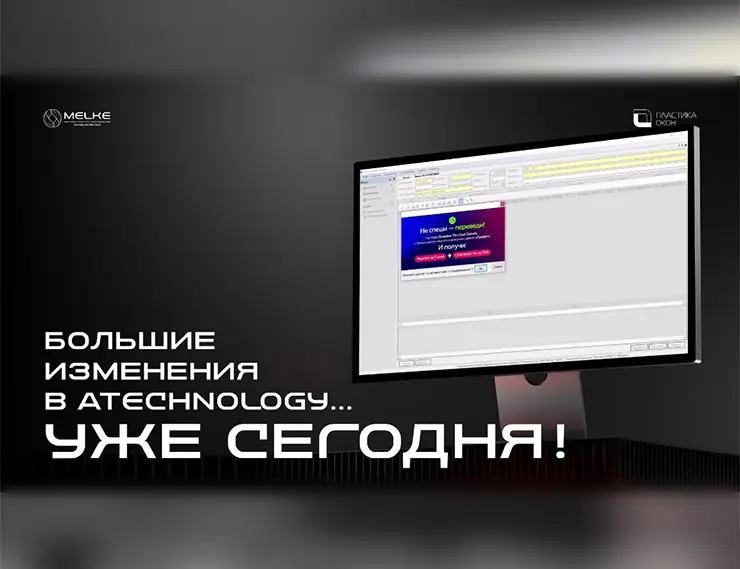 ГК «Пластика Окон» и Melke рассказала в новом видео о больших изменениях в программе ATechnology