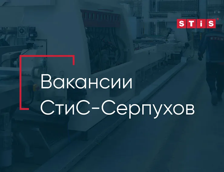 Завод STiS в Серпухове предлагает вакансии