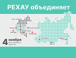 РЕХАУ поздравляет с Днем народного единства!