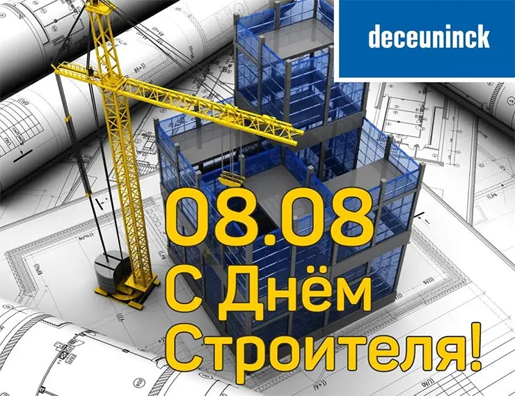 Компания «Декёнинк» поздравляет c Днём строителя