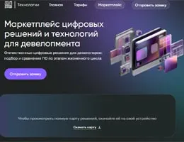 Минстрой России и ДОМ.РФ запустили маркетплейс цифровых решений для девелоперов