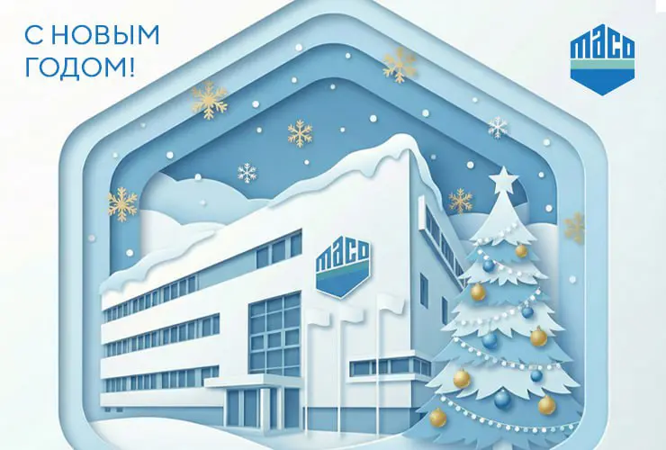 «МАКО» поздравляет с Новым годом!