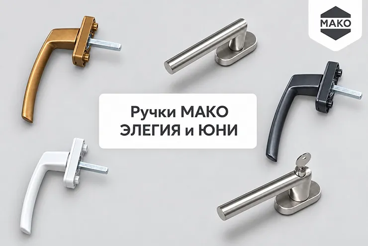 Оконные ручки МАКО: от плавных линий до точной геометрии