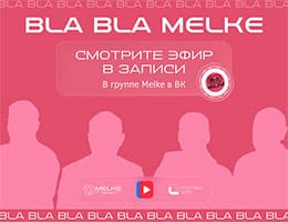 Компания Melke представила новинку в эфире шоу Bla Bla Melke class= Компания Melke представила новинку в эфире шоу Bla Bla Melke