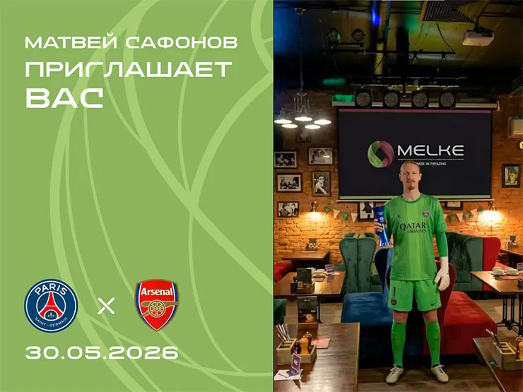 Melke приглашает партнёров на совместный просмотр финала Лиги чемпионов