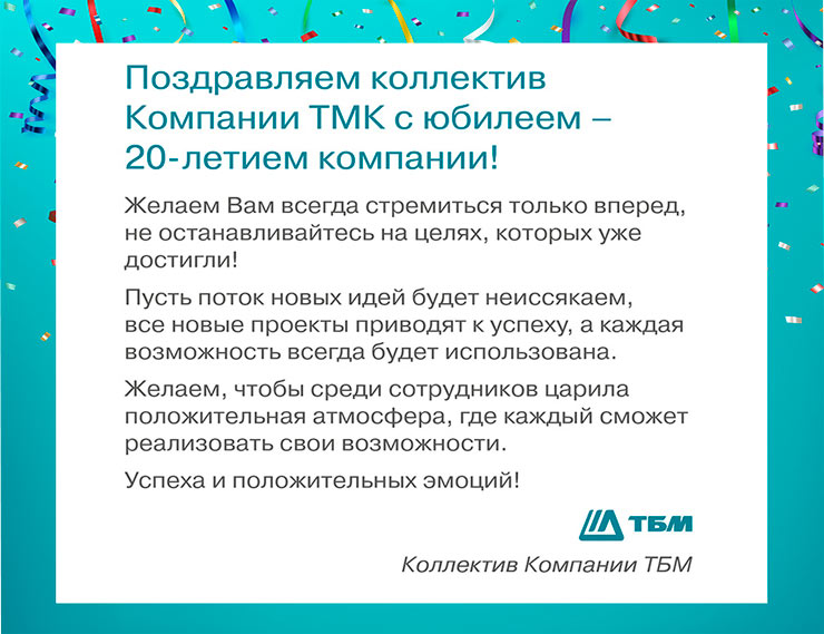 «ТБМ» поздравляет коллектив компании «ТМК» с юбилеем