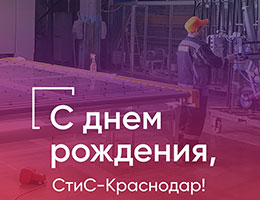 Завод STiS в Краснодаре отмечает день рождения